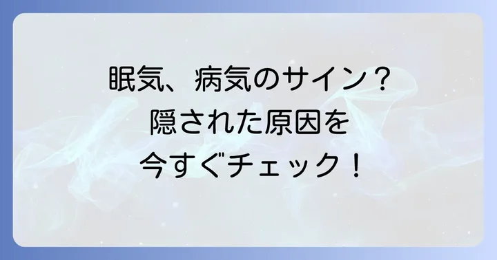 やたらと眠いと感じるその眠気、もしかして病気のサイン？