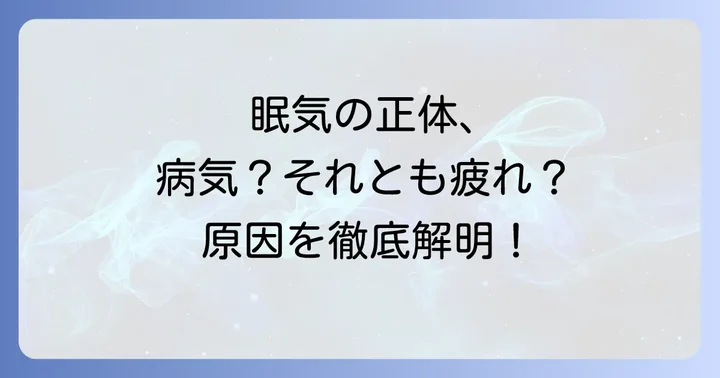 やたらと眠い原因は多岐にわたる！病気以外の可能性も知ろう