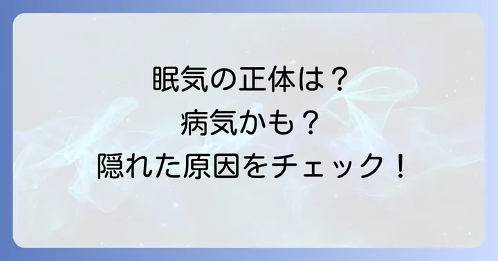 「やたらと眠い病気」の代表例とそれぞれの特徴