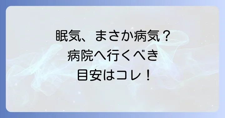 「やたらと眠い」と感じたら病院へ！受診の目安と何科に行くべきか