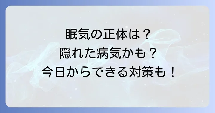 やたらと眠い病気の治療法と日常生活でできる対策