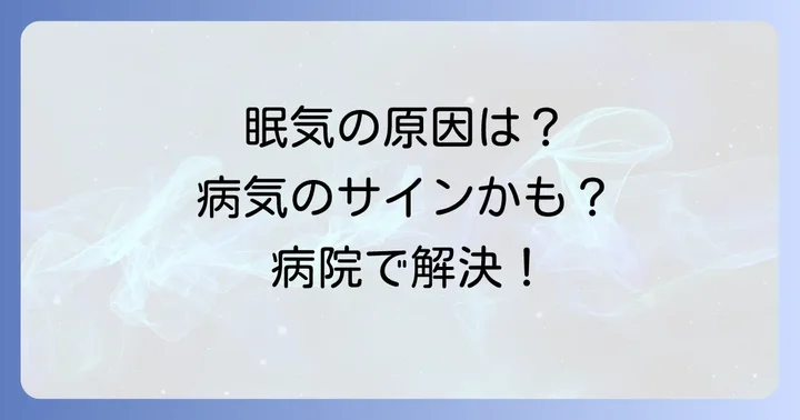 やたらと眠い病気に関するよくある質問