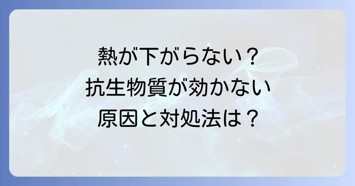 抗生物質を飲んでも熱が下がらない大人が抱える不安とは
