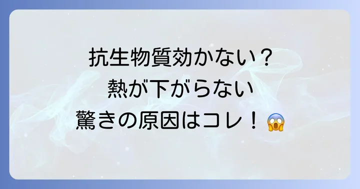 抗生物質が効かない？熱が下がらない主な原因