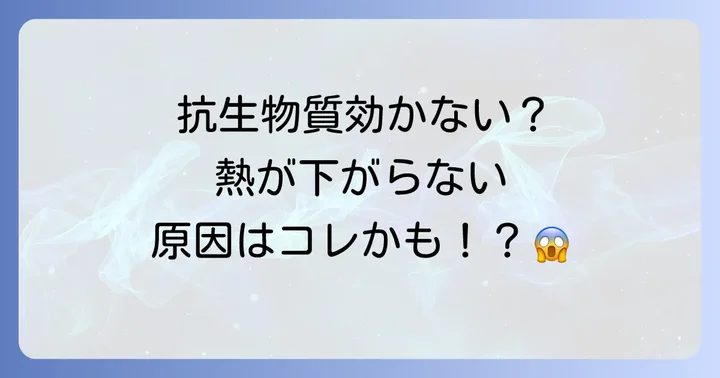 抗生物質を正しく理解し、薬剤耐性を防ぐために