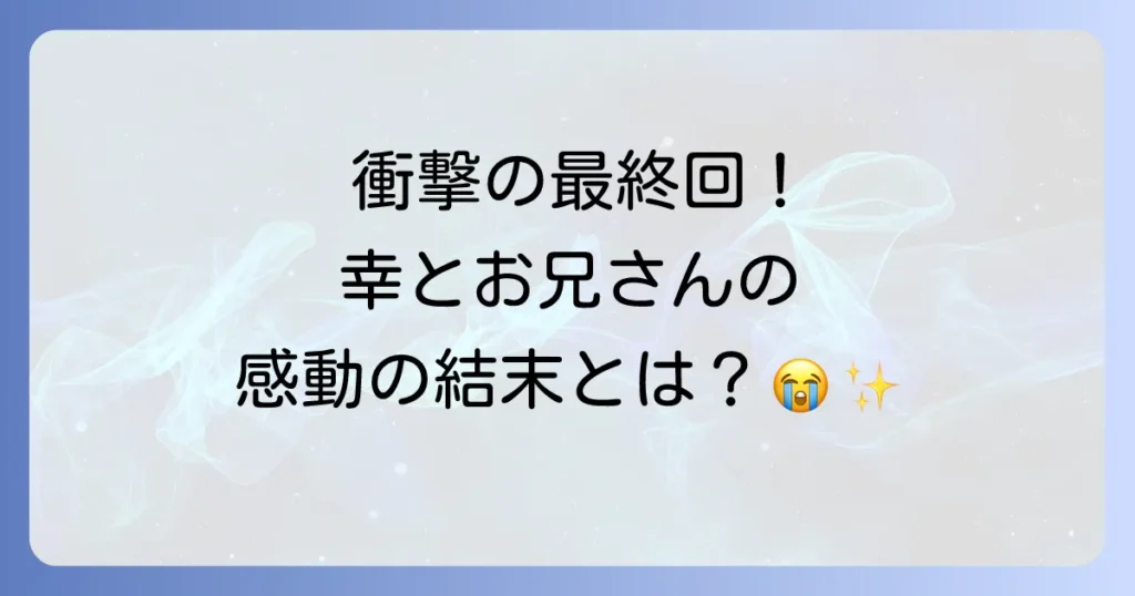 幸色のワンルーム11巻のネタバレと最終回の結末と感動の真相を徹底解説