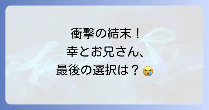 幸色のワンルーム11巻のあらすじと主要な展開