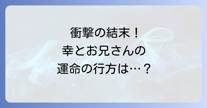 幸色のワンルーム最終回の結末を徹底解説