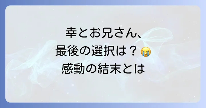 幸色のワンルーム11巻が描くテーマと読者の感想