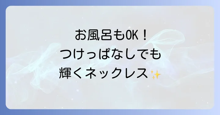 錆びやすいネックレスの素材と注意点