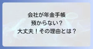 年金手帳を預からない会社は問題？知っておくべきことと対処法を徹底解説