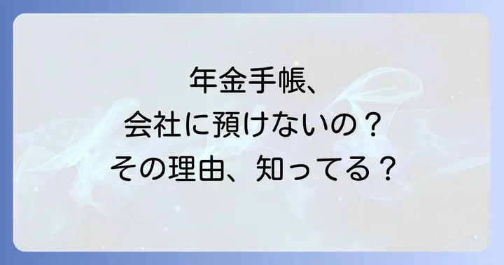 会社が年金手帳を預からないのは普通？法的な義務と実情