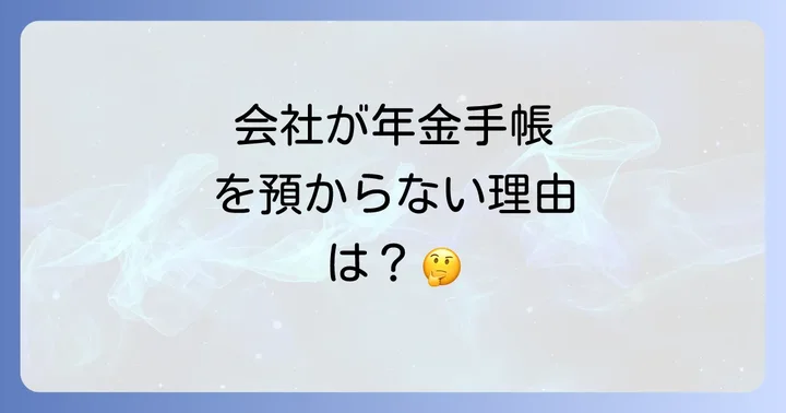 会社が本当に必要とする情報とは？基礎年金番号の重要性