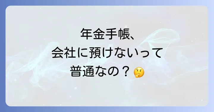 年金手帳を預からない会社で働く従業員が注意すべきこと