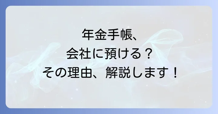 入社時に年金手帳の提出を求められた場合の対応