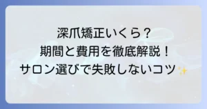 深爪矯正の値段相場と期間を詳しく解説！失敗しない方法とサロン選びのポイント