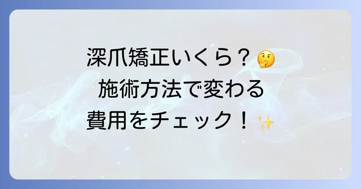 深爪矯正の値段相場は？施術方法や期間で変わる費用を解説