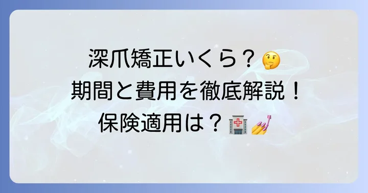 深爪矯正は保険適用される？医療機関とネイルサロンの違い
