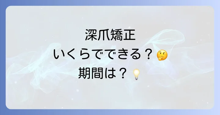失敗しない深爪矯正サロン選びのポイント