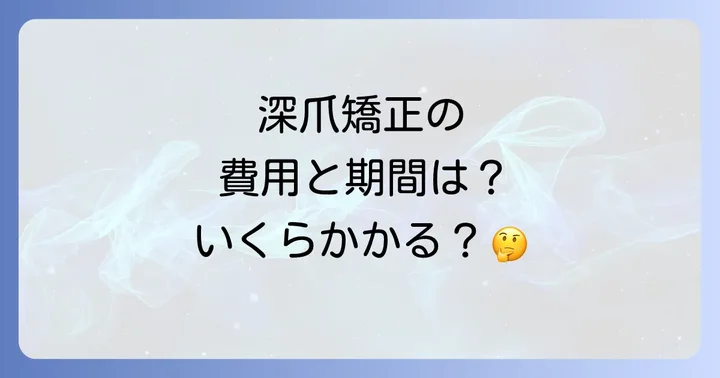 深爪矯正に関するよくある質問