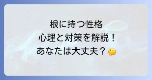 根に持つタイプは精神病と関連する？特徴と対処法を徹底解説
