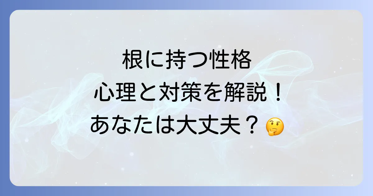 根に持つタイプは精神病と関連する?特徴と対処法を徹底解説