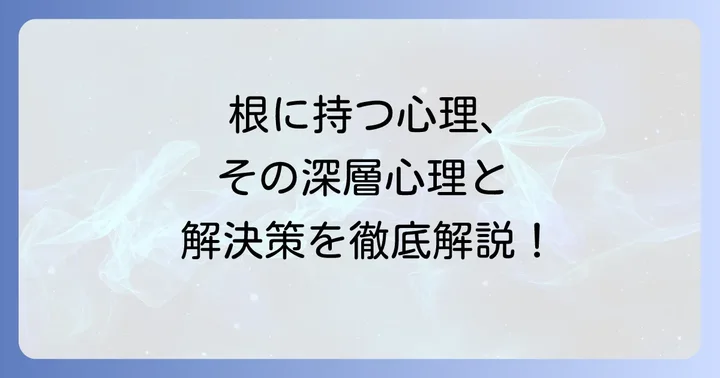 「根に持つタイプ」とは?その心理と特徴を理解する