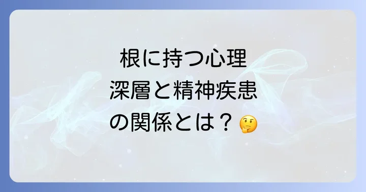 根に持つことと精神疾患の関連性