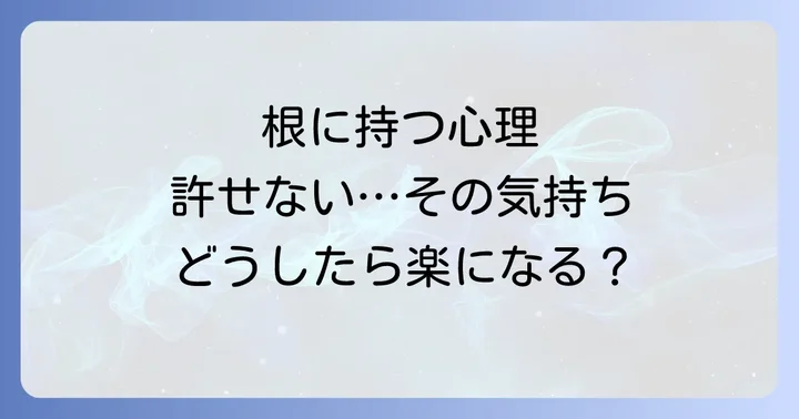 自分が「根に持つタイプ」だと感じた時の改善策