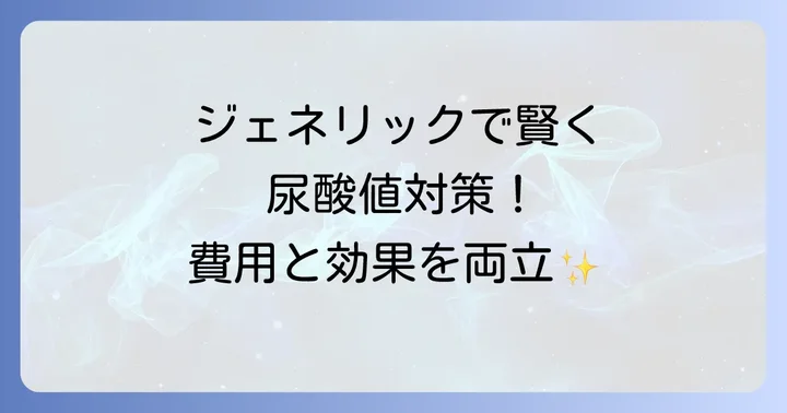 高尿酸血症とは？放置するリスクと治療の重要性