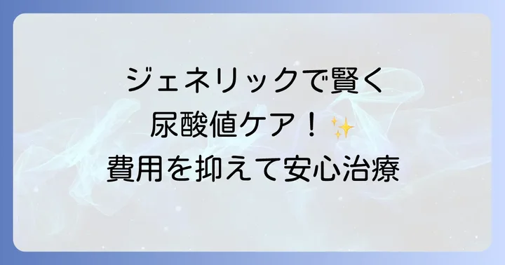 尿酸値を下げる薬の服用で知っておくべきこと