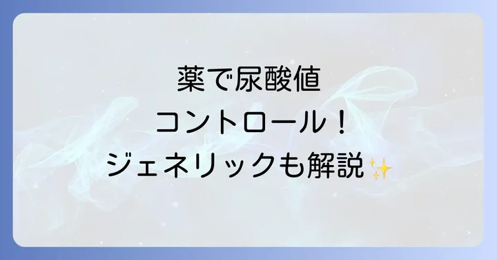 薬以外の尿酸値対策も重要