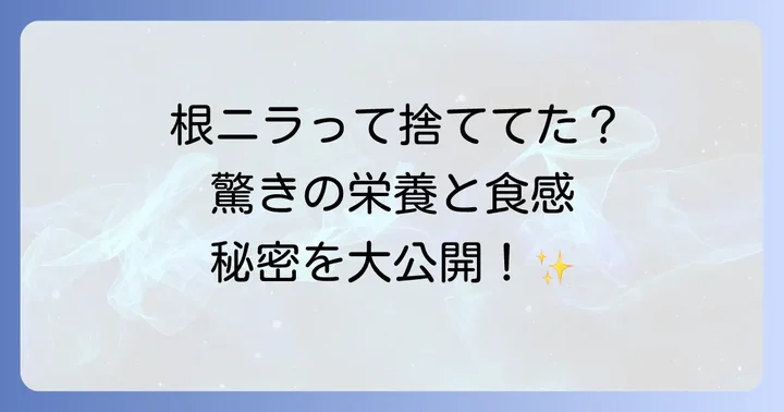 根ニラの下処理方法
