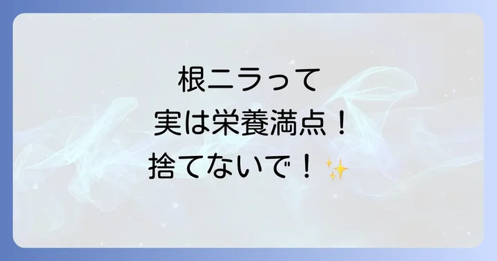 根ニラを使ったおすすめレシピ