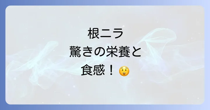 根ニラを美味しく食べるためのコツ
