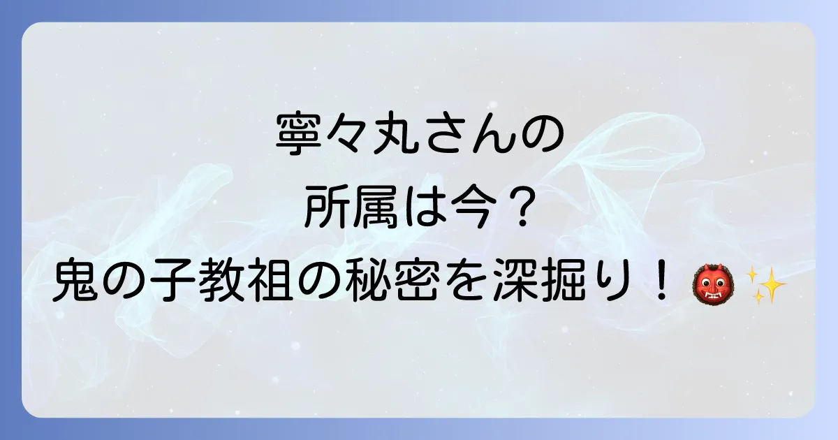 寧々丸の所属は現在個人勢!人気VTuberの過去と現在の活動、魅力を徹底解説