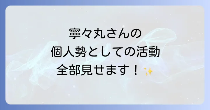 寧々丸の最新情報とコンテンツを楽しむ方法