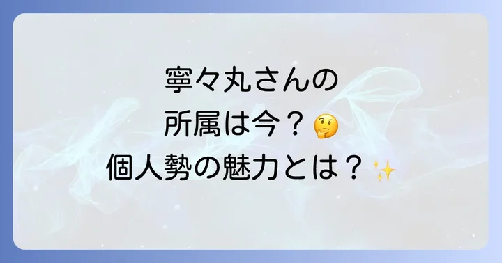 寧々丸に関するよくある質問