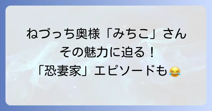 ねづっちさんの奥様「みちこさん」とは？その魅力に迫る