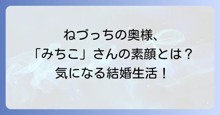 ねづっちさん夫婦の結婚生活と家族構成