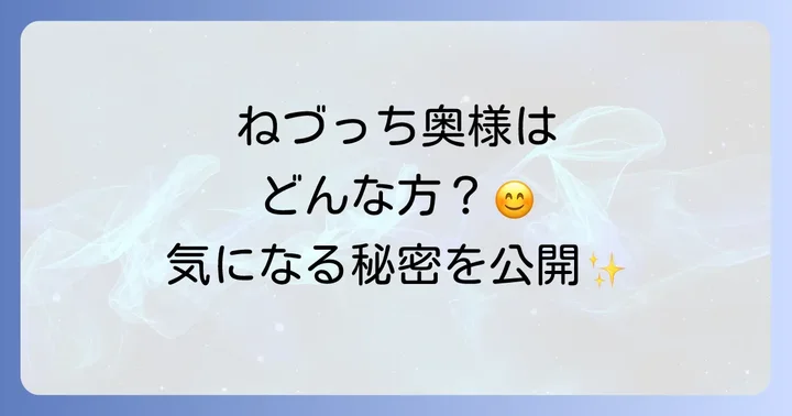 ねづっちさんの奥様は美人？ファンの間での評判