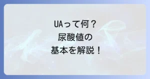 尿酸値の略語を徹底解説！健康診断でよく見るUAの意味と高尿酸血症の基礎知識