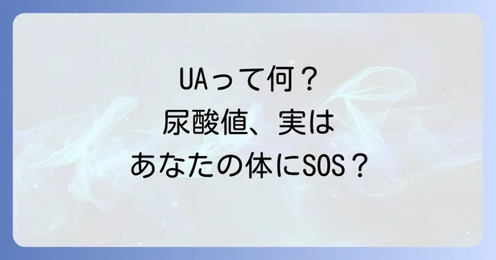 尿酸値とは？その役割と健康への影響