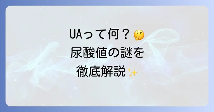 健康診断で目にする尿酸値の略語「UA」の正体