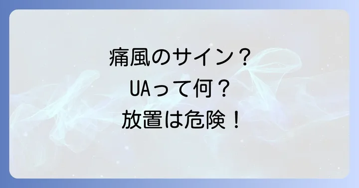高尿酸血症が引き起こす病気と症状