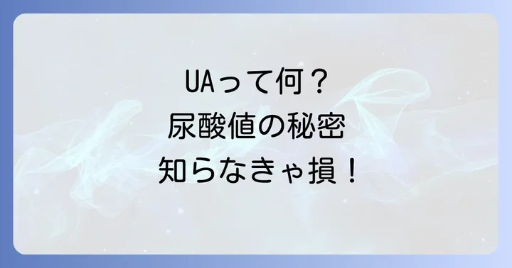 尿酸値を正常に保つための生活習慣のコツ