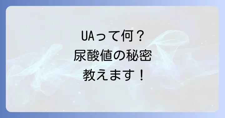 尿酸値に関するよくある質問