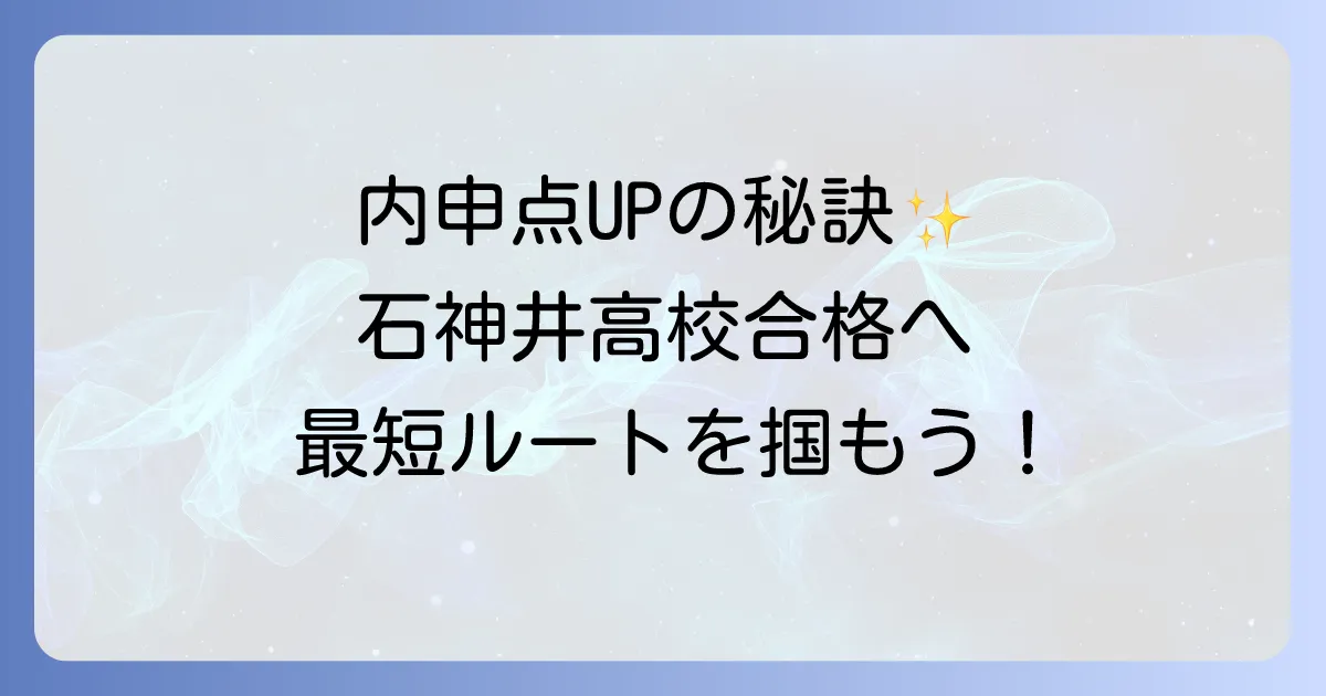 石神井高校の内申点を徹底解説！合格に必要な換算内申と入試対策