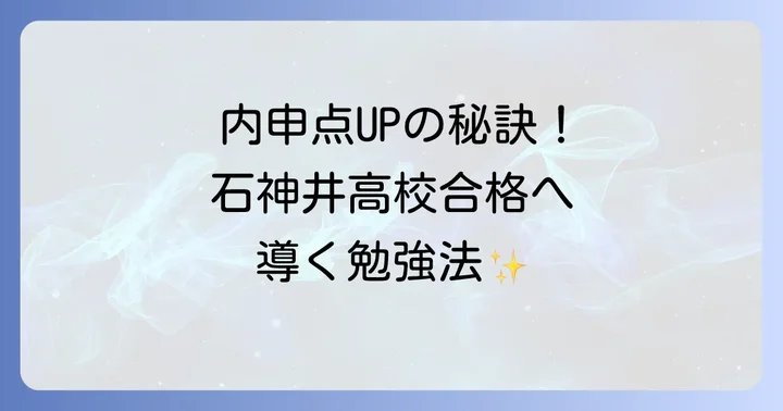 石神井高校の基本情報と入試概要