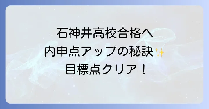 石神井高校合格に必要な内申点とは